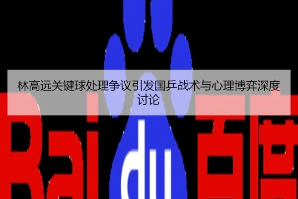 林高远关键球处理争议引发国乒战术与心理博弈深度讨论